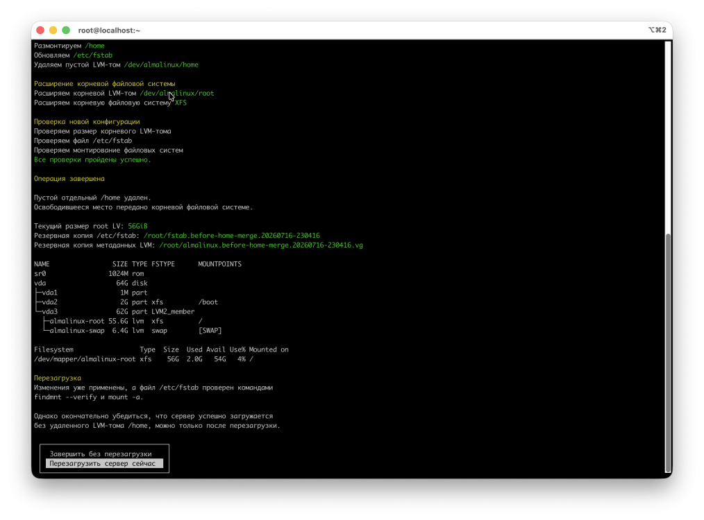 AlmaLinux после удаления пустого home LV и расширения корневой XFS