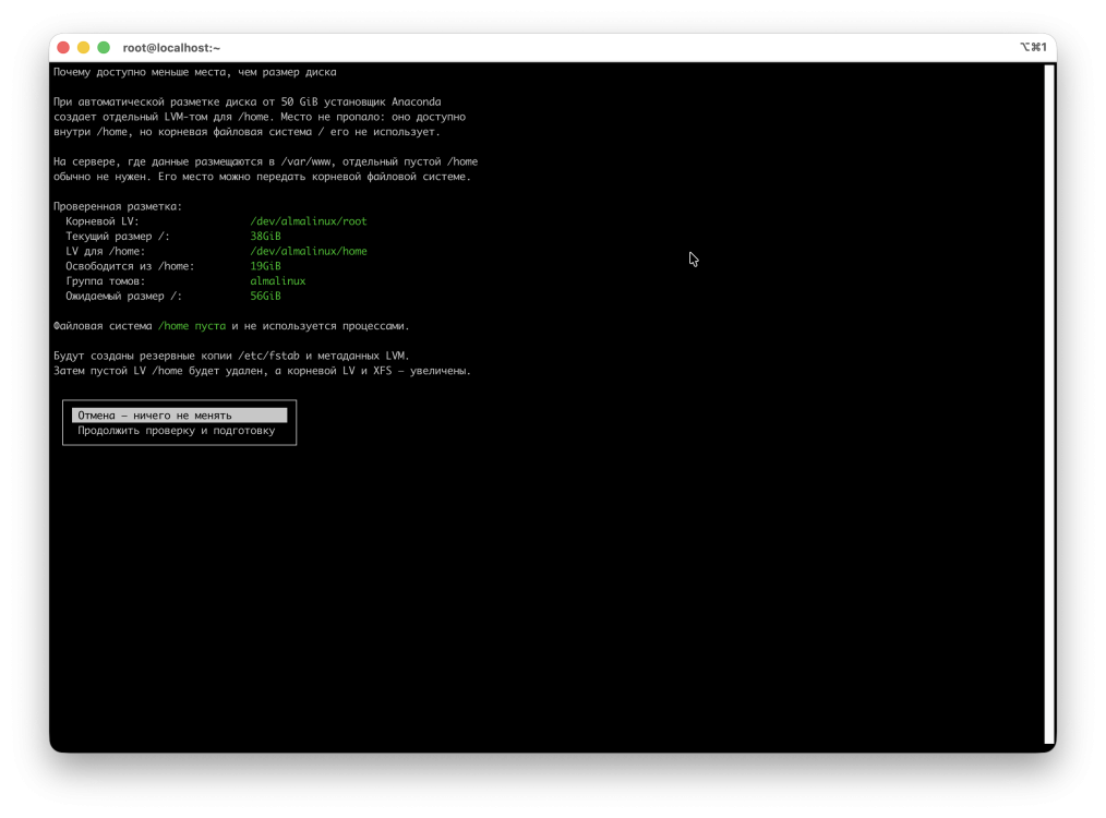 Скрипт проверил LVM-разметку AlmaLinux и рассчитал новый размер корневого раздела